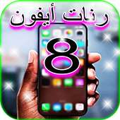 تحميل  أروع رنات ايفون 8 on 9Apps