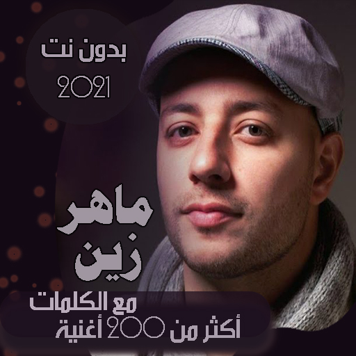 ماهر زين بدون نت مع الكلمات 2021 - جميع الاعمال icon