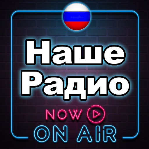 Наше Радио Бесплатная Музыка Онлайн иконка