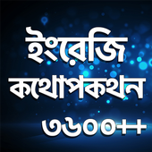 Spoken English - Speak English Everywhere icon