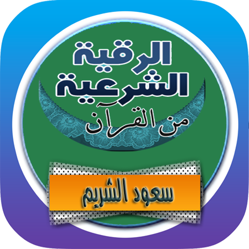 الرقية الشرعية سعود الشريم من القرأن رقية بدون نت icon