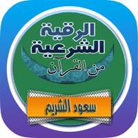 الرقية الشرعية سعود الشريم من القرأن رقية بدون نت on 9Apps