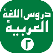 Durusul Lughoh 2 icon