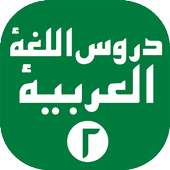 Durusul Lughoh 2 on 9Apps