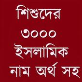 শিশুর সুন্দর সুন্দর ইসলামিক নাম ও অর্থ иконка