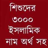 শিশুর সুন্দর সুন্দর ইসলামিক নাম ও অর্থ on 9Apps