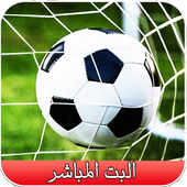 بت مباشر للمباريات 2019 أيقونة