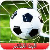 بت مباشر للمباريات 2019