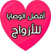 أفضل الوصايا للأزواج on 9Apps