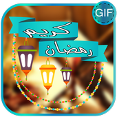 صور اسلامية و بطاقات دينية GIF иконка