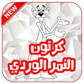كرتون رسوم النمر الورد بالعربي on 9Apps