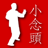 Wing Chun Siu Nim Tau Notes आइकन