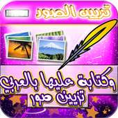 تزيين صور وكتابة عليها بالعربي
