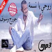 جورج و سوف افضل اغانى بدون نت حصريا أيقونة