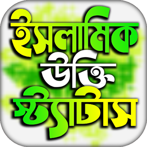 ইসলামিক পোস্ট ও উক্তি ~ Famous Islamic Quotes icon