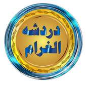 دردشة الغرام