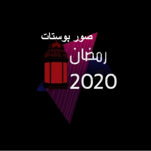 صور بوستات رمضان 2020 أيقونة