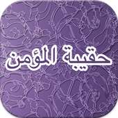 حقيبة المؤمن on 9Apps