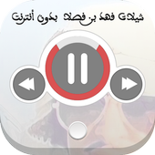 فهد بن فصلا بدون نت أيقونة