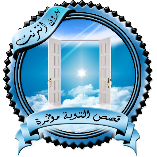 قصص التوبة مؤثرة بدون نت icon