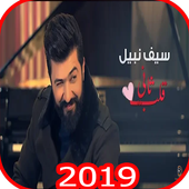 سيف نبيل - قلب ثاني - بدون انترنت أيقونة