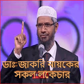 Dr. Zakir Naik Lectures icon