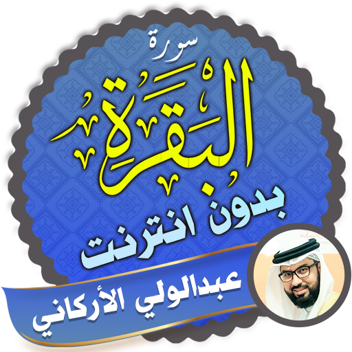 سورة البقرة كاملة بدون نت عبدالولي الاركاني icon
