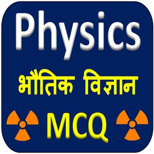 Physics MCQ, Important physics questions icon