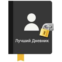 Лучший Дневник