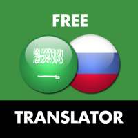 Arabic - Russian Translator on 9Apps