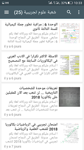 شهادة البكالوريا 2018 جميع الشعب скриншот 2