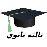 تالته ثانوي (منهج مصري) on 9Apps