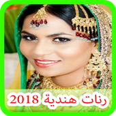 رنات هندية 2018 أيقونة