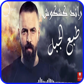 اغنية احنا زلم الجد الجد - طبع الجبل - بدون انترنت أيقونة