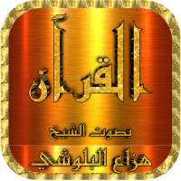 هزاع البلوشي قرآن وتصفح الآيات بدون نت on 9Apps