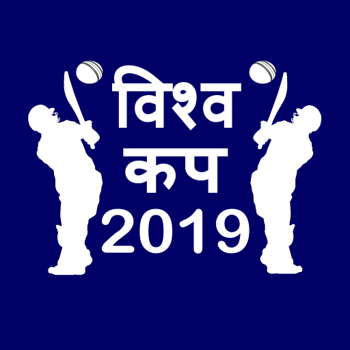 विश्व कप 2019 समय सारणी टाइम टेबल स्कोर World Cup आइकन