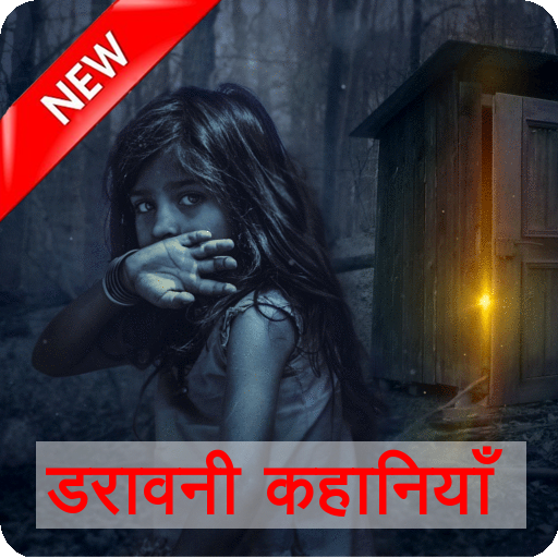 Horror Stories in Hindi डरावनी कहानियाँ icon