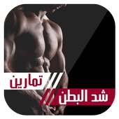 تمارين شد البطن للرجال on 9Apps