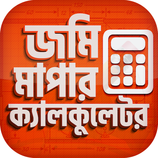 ভূমি পরিমাপ ক্যালকুলেটর - Land Measure Calculator icon