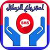 استرجاع الرسائل المحذوفه القديمة و الجديدة on 9Apps