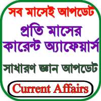 কারেন্ট অ্যাফেয়ার্স ২০২১ Current Affairs GK Bangla on 9Apps
