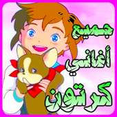 اغاني كرتون MP3 on 9Apps