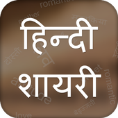 Hindi Shayari 2016 icon