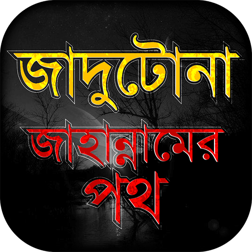 জাদু মন্ত্র -প্রতিরোধ ও নিরাময় Beware of Magic icon