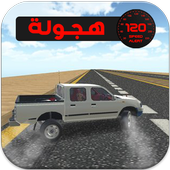 ملك  تفحيط الهجولة أيقونة