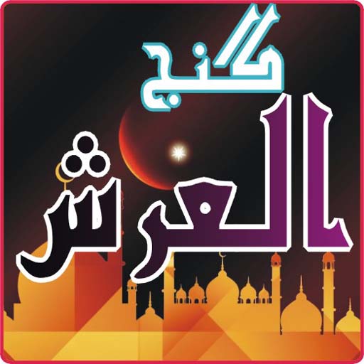 dua ganjul arsh in your wazifa icon