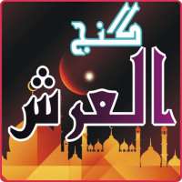dua ganjul arsh in your wazifa on 9Apps