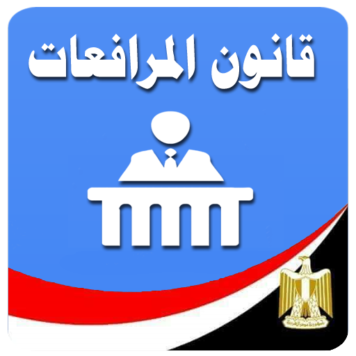 قانون المرافعات المصرى आइकन