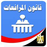 قانون المرافعات المصرى