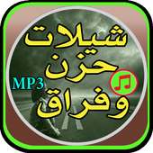 شيلات حزن وفراق_بدون نت on 9Apps